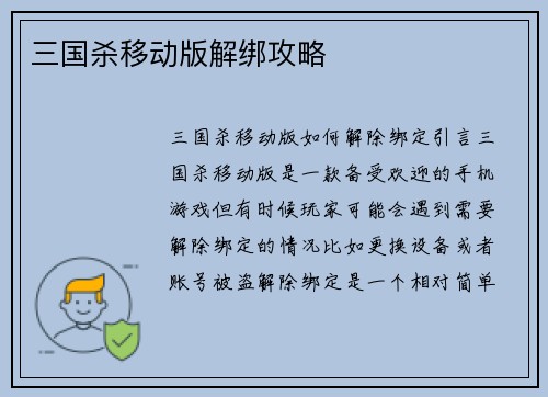 三国杀移动版解绑攻略