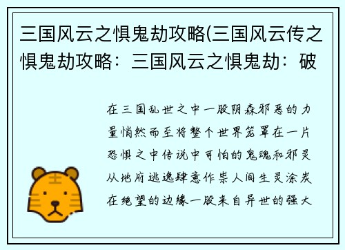 三国风云之惧鬼劫攻略(三国风云传之惧鬼劫攻略：三国风云之惧鬼劫：破除邪祟，挥斥方遒)