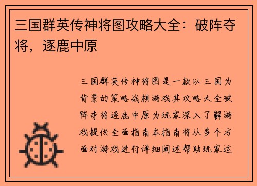 三国群英传神将图攻略大全：破阵夺将，逐鹿中原