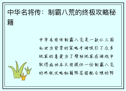 中华名将传：制霸八荒的终极攻略秘籍