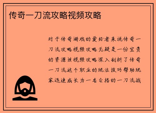 传奇一刀流攻略视频攻略