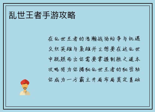 乱世王者手游攻略