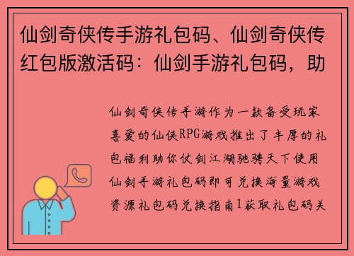 仙剑奇侠传手游礼包码、仙剑奇侠传红包版激活码：仙剑手游礼包码，助你仗剑江湖闯天下