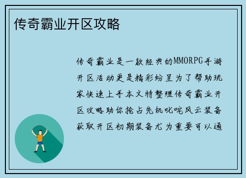 传奇霸业开区攻略