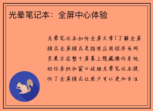 光晕笔记本：全屏中心体验