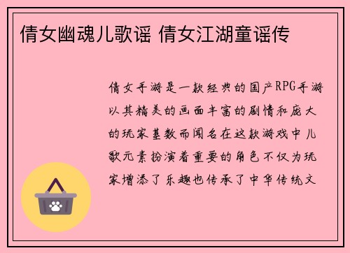 倩女幽魂儿歌谣 倩女江湖童谣传