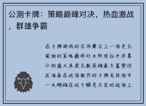 公测卡牌：策略巅峰对决，热血激战，群雄争霸