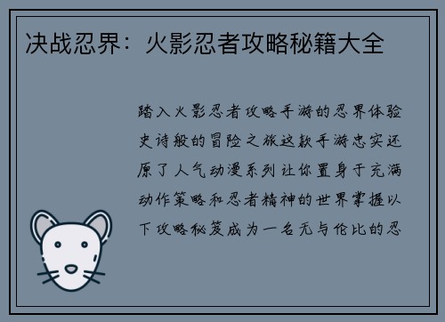 决战忍界：火影忍者攻略秘籍大全