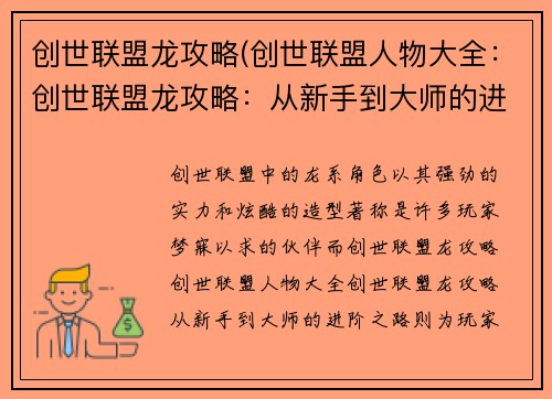 创世联盟龙攻略(创世联盟人物大全：创世联盟龙攻略：从新手到大师的进阶之路)