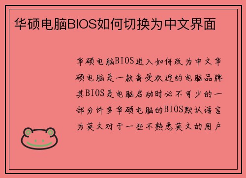 华硕电脑BIOS如何切换为中文界面