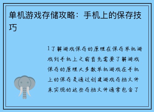 单机游戏存储攻略：手机上的保存技巧