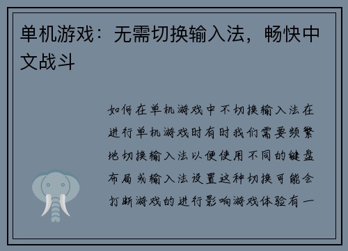 单机游戏：无需切换输入法，畅快中文战斗