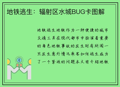 地铁逃生：辐射区水城BUG卡图解