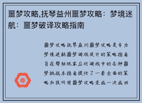 噩梦攻略,抚琴益州噩梦攻略：梦境迷航：噩梦破译攻略指南