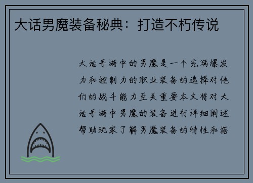 大话男魔装备秘典：打造不朽传说