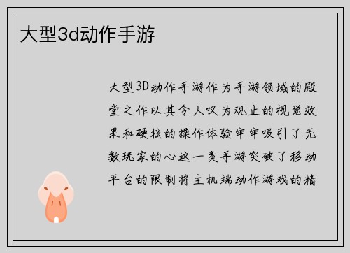 大型3d动作手游