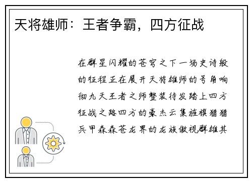 天将雄师：王者争霸，四方征战