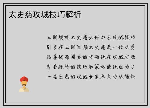 太史慈攻城技巧解析