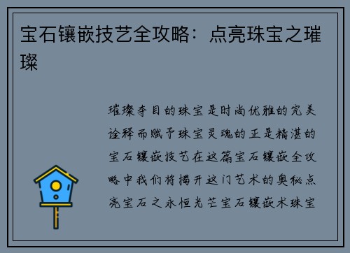 宝石镶嵌技艺全攻略：点亮珠宝之璀璨