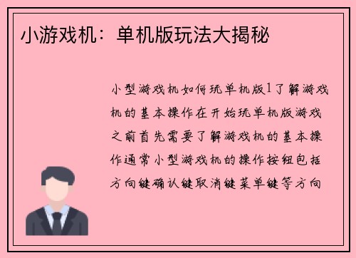 小游戏机：单机版玩法大揭秘