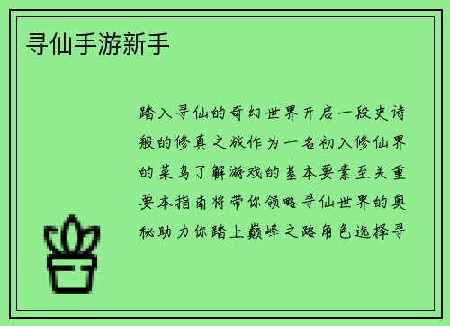 寻仙手游新手