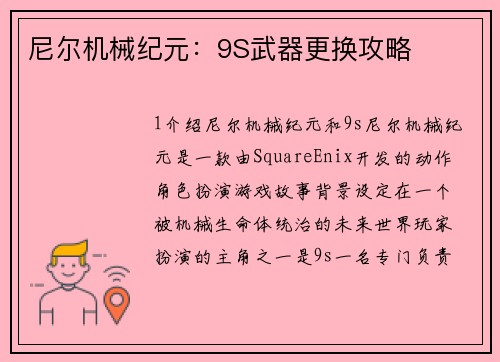 尼尔机械纪元：9S武器更换攻略