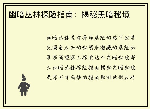 幽暗丛林探险指南：揭秘黑暗秘境