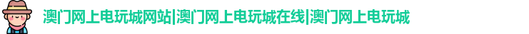 澳门网上电玩城网站
